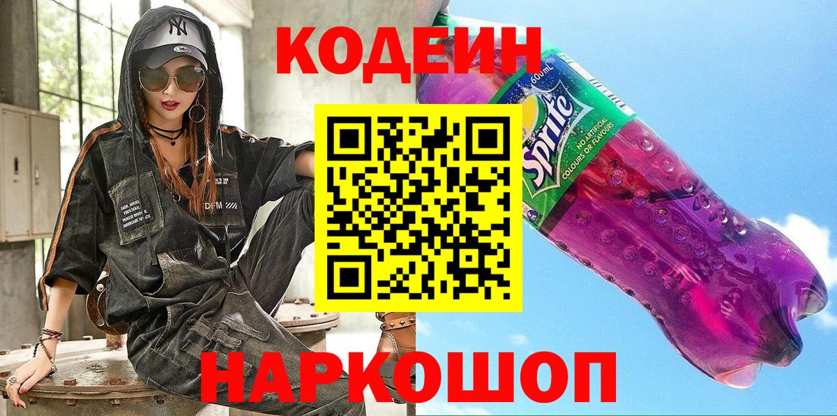 Кодеин Purple Drank  Кодеин Purple Drank  Жигулёвск  Вход с VPN 